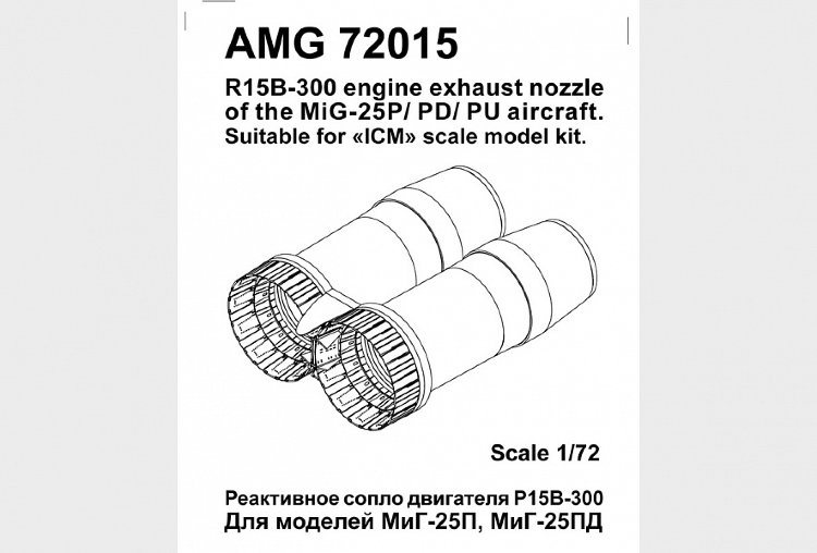 МиГ-25П/ПД/ПУ Реактивные сопла двигателя Р15Б-300  1/72
