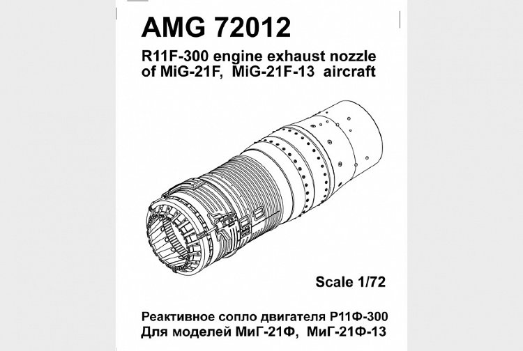 МиГ-21Ф/ МиГ-21Ф-13 Реактивное сопло двигателя Р11Ф-300 конверсионный набор 1/72