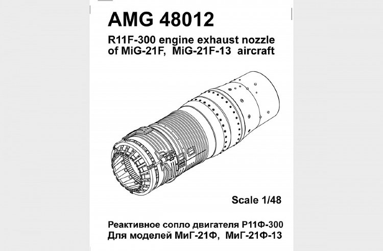 МиГ- 21 Ф/ Ф13 реактивное сопло двигателя Р11Ф-300 Масштаб 1/48