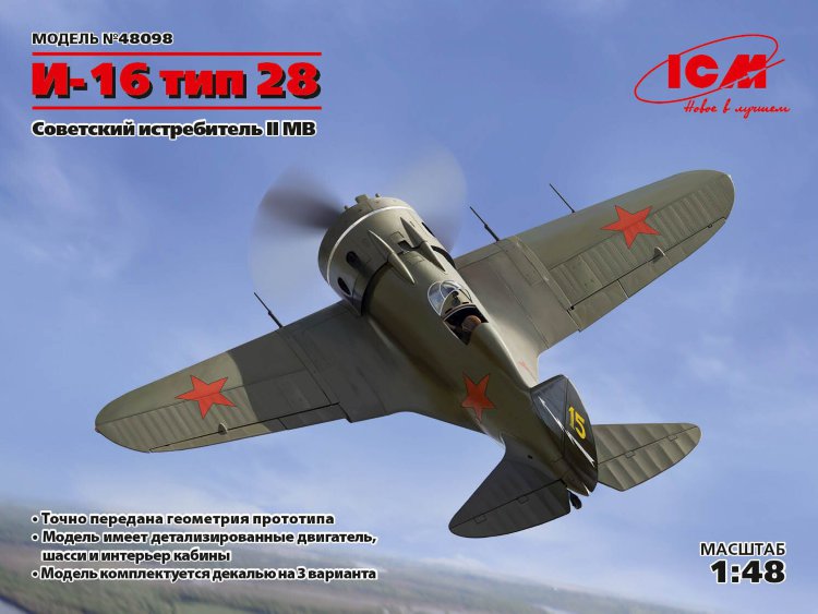 И-16 тип 28 Советский истребитель ІІ МВ сборная модель