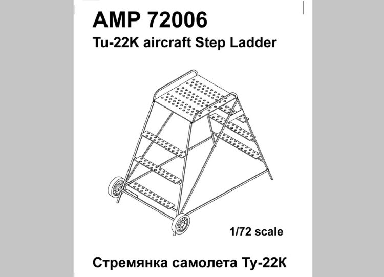 Ту-22К Техническая стремянка (Набор  3 шт.)
