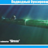 Советский диверсионный подводный буксировщик "Сирена" 1/35
