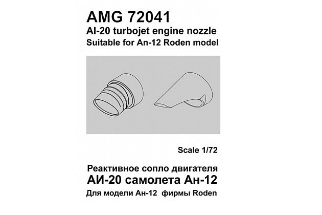 Ан-12 сопла двигателя АИ-20 конверсионный набор 1/72
