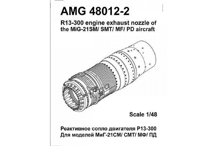 МиГ-21 СМ/СМТ/МФ/ПД  Реактивное сопло двигателя Р13-300 набор 1/48