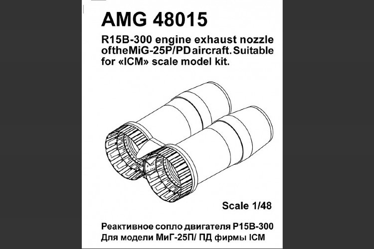 МиГ-25ПД Реактивные сопла двигателя Р15 Б-300 1/48