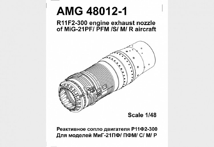 МиГ-21ПФ/ПФМ/С/М/Р Реактивное сопло двигателя Р11Ф2-300  набор 1/48