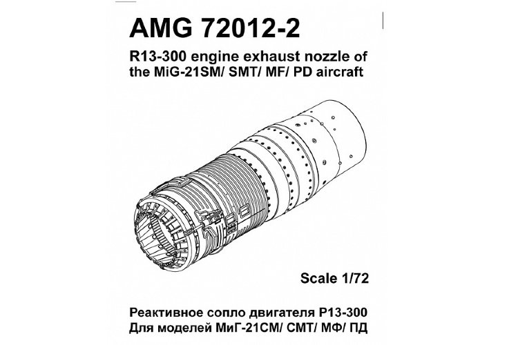 МиГ-21СМ/СМТ/МФ/ПД Реактивное сопло двигателя Р13-300  набор 1/72