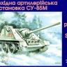 САУ SU-85M збiрна модель