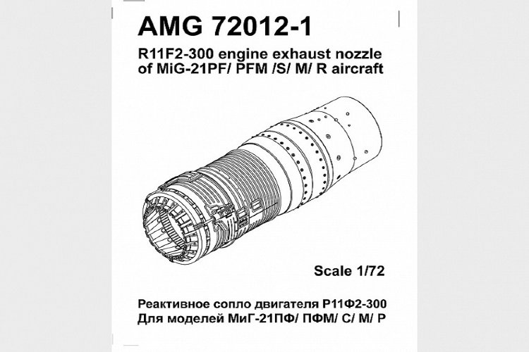 МиГ-21ПФ/ПФМ/С/М/Р Реактивное сопло двигателя Р11Ф2-300  набор 1/72