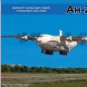 Ан-22 "Антей" тяжелый турбовинтовой транспортный самолет сборная модель