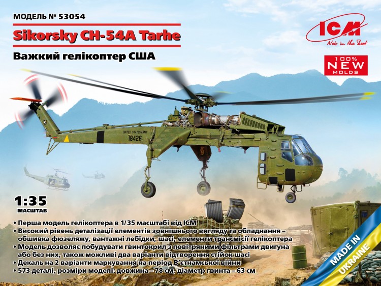 ICM 53054 Сикорский CH-54A тяжелый вертолет