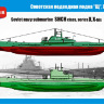 Советская подводная лодка "Щ" , X, X-бис серии ( 2 в 1)