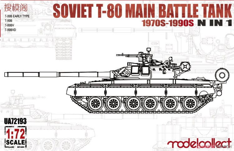 Т-80 основной боевой танк  мод. 1970-1990 сборная модель 1/72