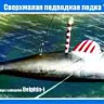 Германская мини-субмарина "Дельфин-1"Масштаб 1/35
