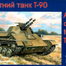 Зенитный танк Т-90 пластиковая сборная модель