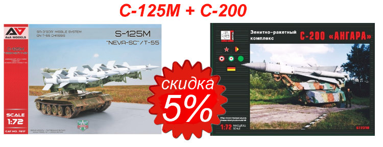 С-125 М «Нева-СК» + C-200 "Ангара" сборные модели набор  1/72