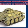 Bergepanzerwagen 38 chassis Разведывательный танк сборная модель
