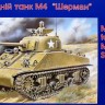 Американский средний танк М4 "Шерман" пластиковая сборная модель