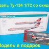 Ту-134 сборная модель