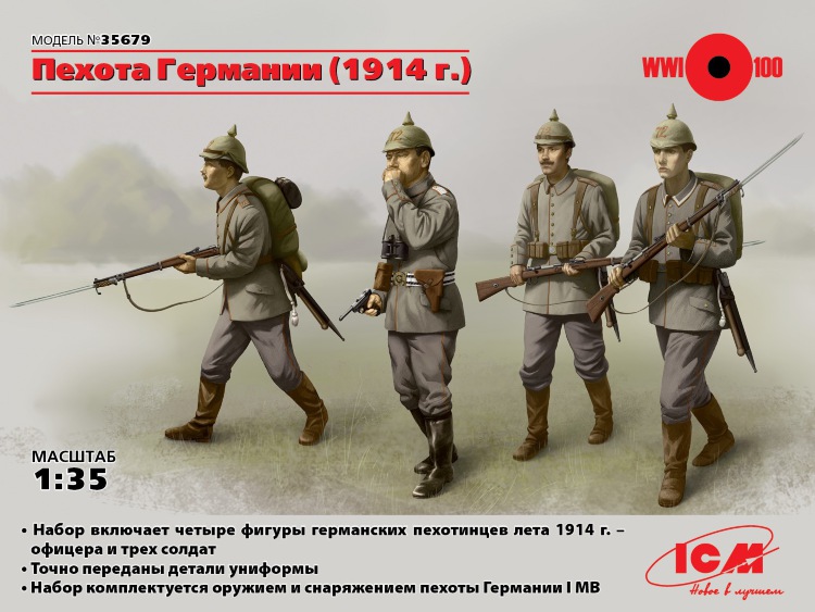 Германская пехота (1914 г.), (4 фигуры)