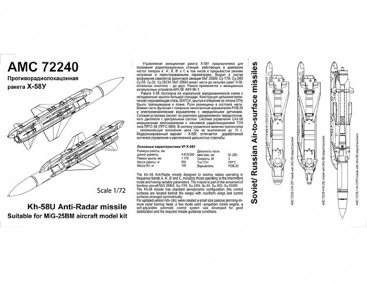 Х-58У  Противорадиолокационная ракета с пусковой АКУ-58 масштаб 1/72
