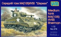 Американский средний танк M4(105) HVSS Sherman пластиковая сборная модель
