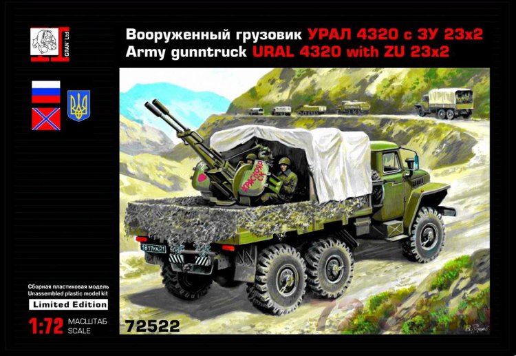 Вооруженный грузовик Урал 4320 с ЗУ 23-2 сборная модель
