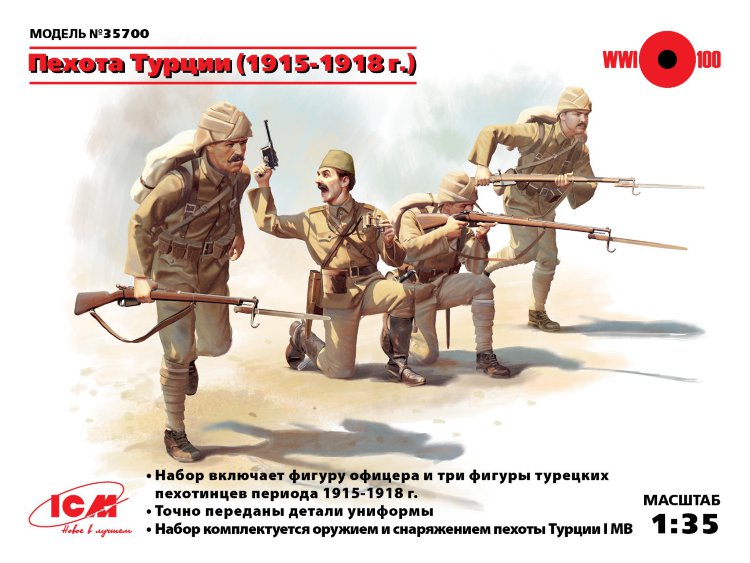 Пехота Турции (1915-1918 г.) набор фигур 1/35