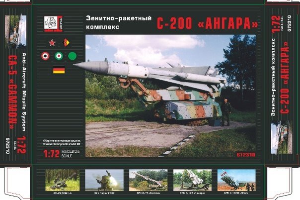  ЗРК С-200 «Ангара» / S-200 Gammon сборная модель 1/72