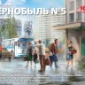 Чорнобыль#5 Эвакуация